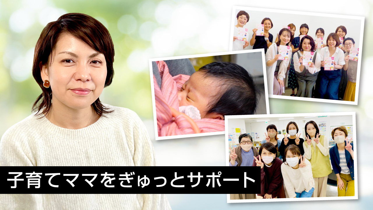 ママぎゅっと代表の宇佐美さんと活動メンバーの写真
