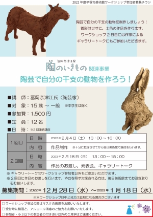 冨岡奈津江　陶のいきもの展　関連事業　陶芸で自分の干支の動物を作ろう！チラシ