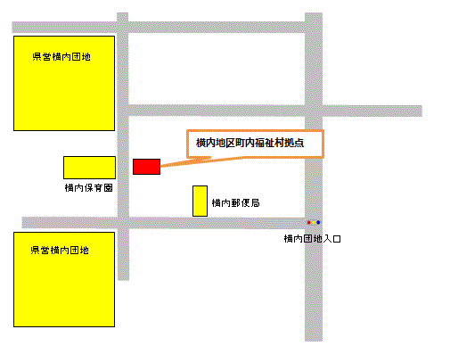 横内地区町内福祉村は、県営横内団地近くにある、横内保育園の向かいにあります。