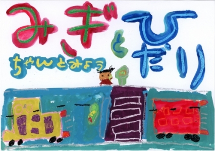 幼児の部 金賞 倉本 莉帆さんの作品