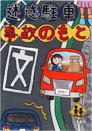小学生・高学年の部 金賞 月本 千尋さんの作品
