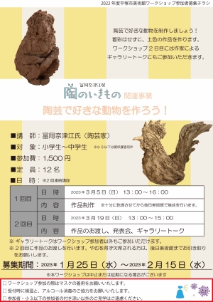 冨岡奈津江展 陶のいきもの 関連事業 陶芸で好きな動物を作ろう!チラシ