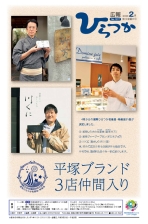 広報ひらつか1217号(2月第3金曜日号)の表紙