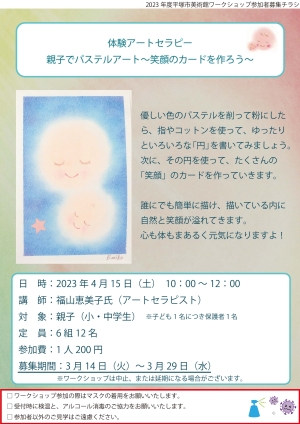 体験アートセラピー 親子でパステルアート~笑顔のカードを作ろう~ チラシ