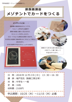 銅版画講座 メゾチントでカードを作る チラシ