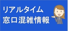 窓口混雑情報（新しいウィンドウで開きます）