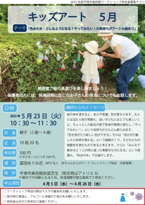 キッズアート5月 チラシ