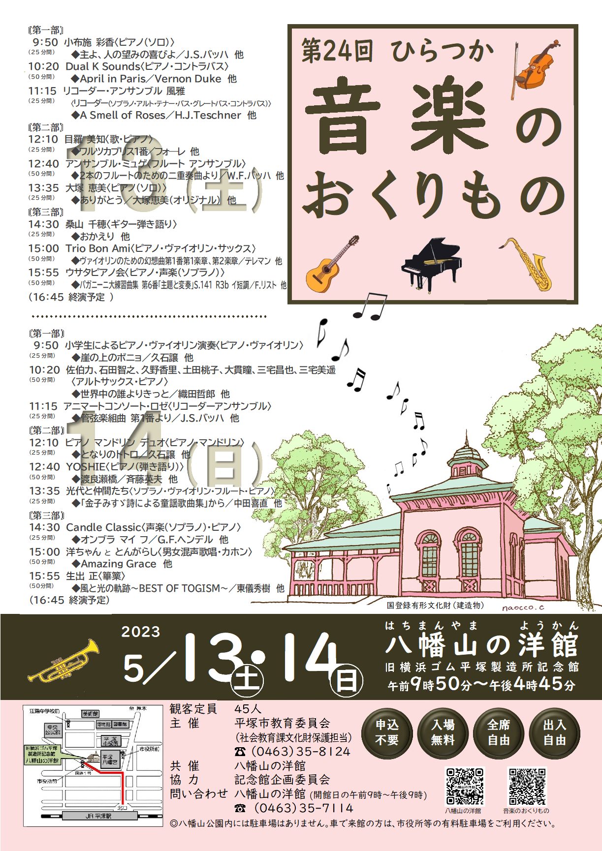 八幡山の洋館「第24回ひらつか音楽のおくりもの」が5月13日土曜日、14日日曜日に開催されます。両日で18組が出演します。