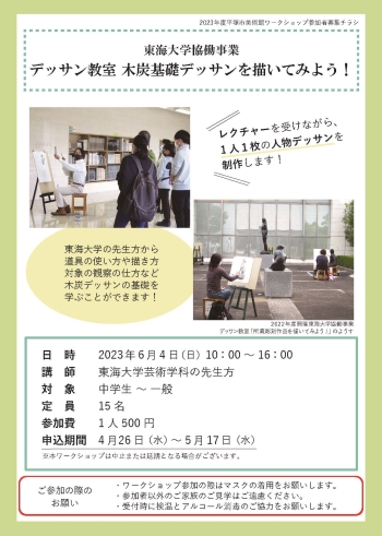 東海大学協働事業 デッサン教室 木炭基礎デッサンを描いてみよう!ご案内チラシ
