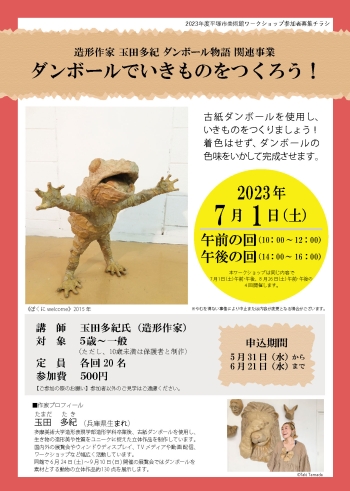 ダンボールでいきものをつくろう!7月1日チラシ画像