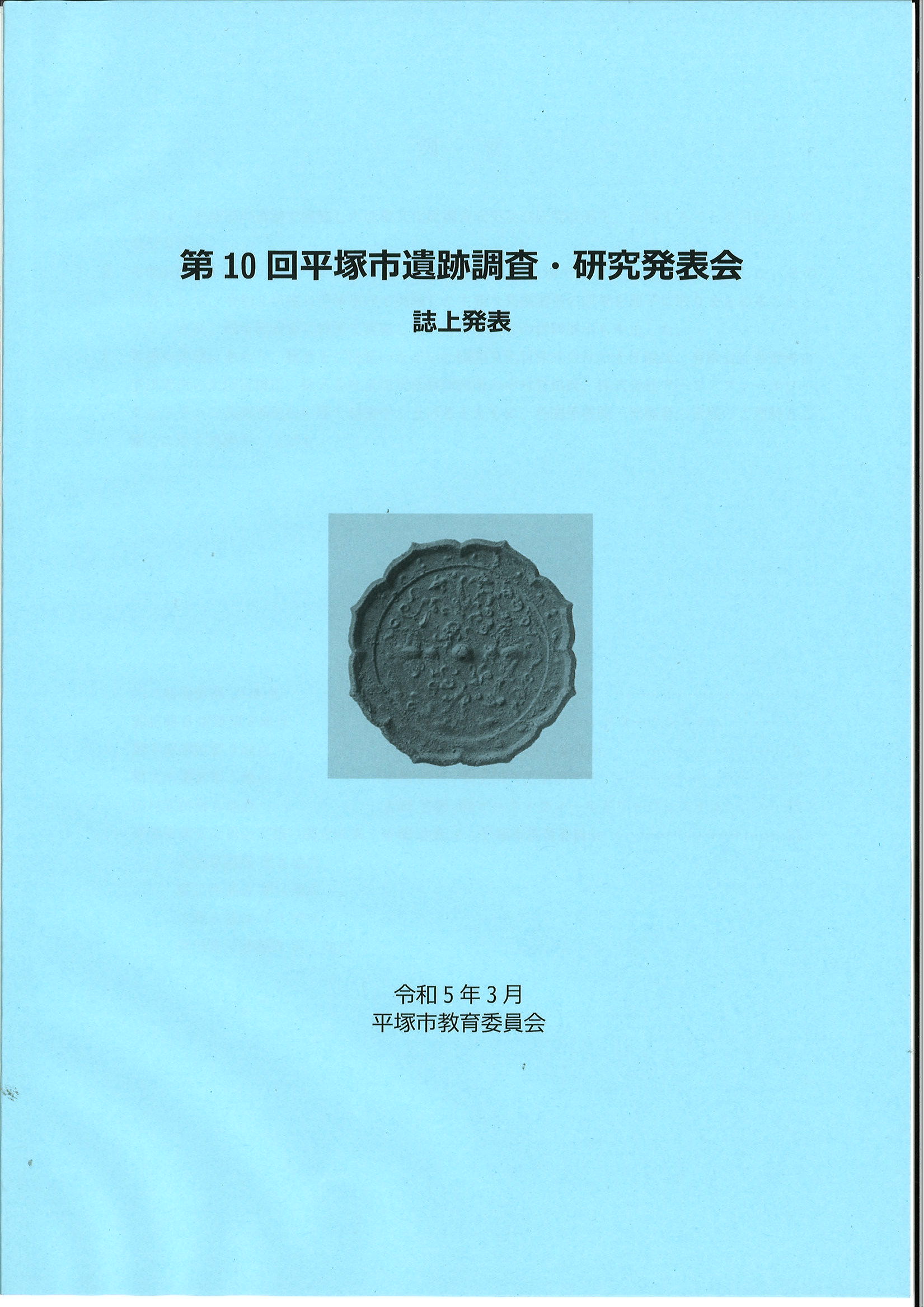 第10回遺跡調査・研究発表会の冊子の表紙