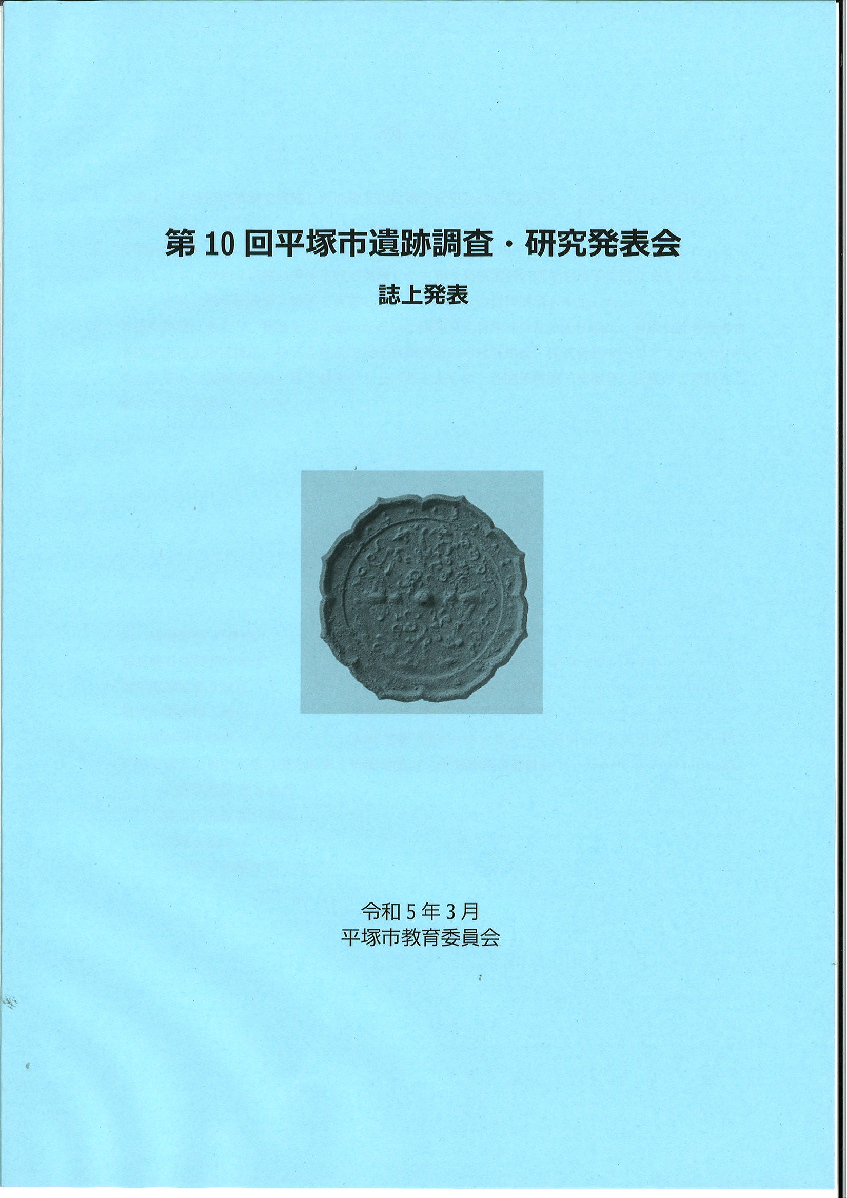 第10回遺跡調査・研究発表会の冊子の表紙 