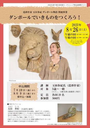 造形作家 玉田多紀 ダンボール物語 関連事業 ダンボールでいきものをつくろう!8月26日チラシ