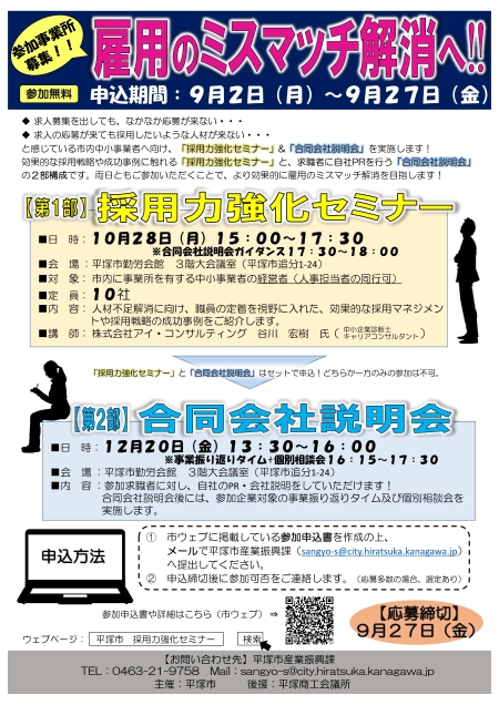 採用力強化セミナー・合同会社説明会の参加事業所募集チラシ