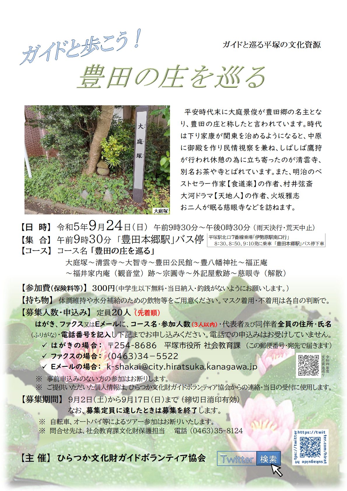 ガイドと巡る平塚の文化資源『豊田の庄を巡る』コース、9月24日 日曜日開催、申込先着順20人定員。