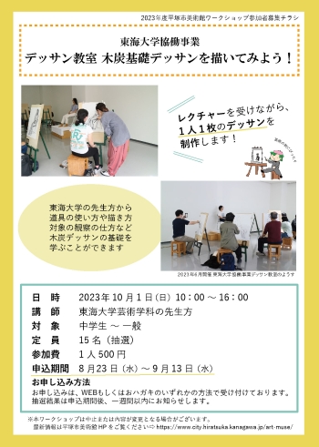 東海大学協働事業　デッサン教室　木炭基礎デッサンを描いてみよう！10月1日チラシ