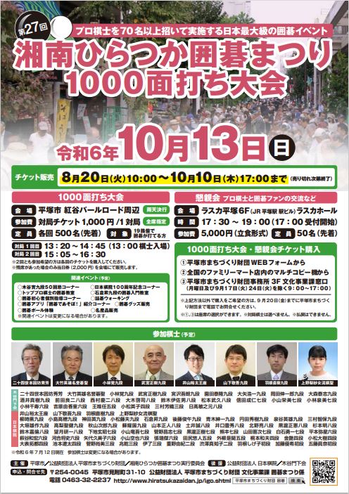 湘南ひらつか囲碁まつり1000面打ち大会1回目は午後1時20分から午後2時45分まで。2回目は午後3時5分から午後4時30分までとなります。懇親会は午後5時30分から午後7時までです。