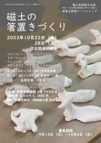 横山美術館名品展　明治・大正の輸出陶磁器　技巧から意匠へ　展覧会関連ワークショップ【小学生向け　磁土の箸置きづくり】チラシ画像