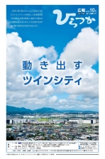 広報ひらつか1232号（10月第1金曜日号）の表紙