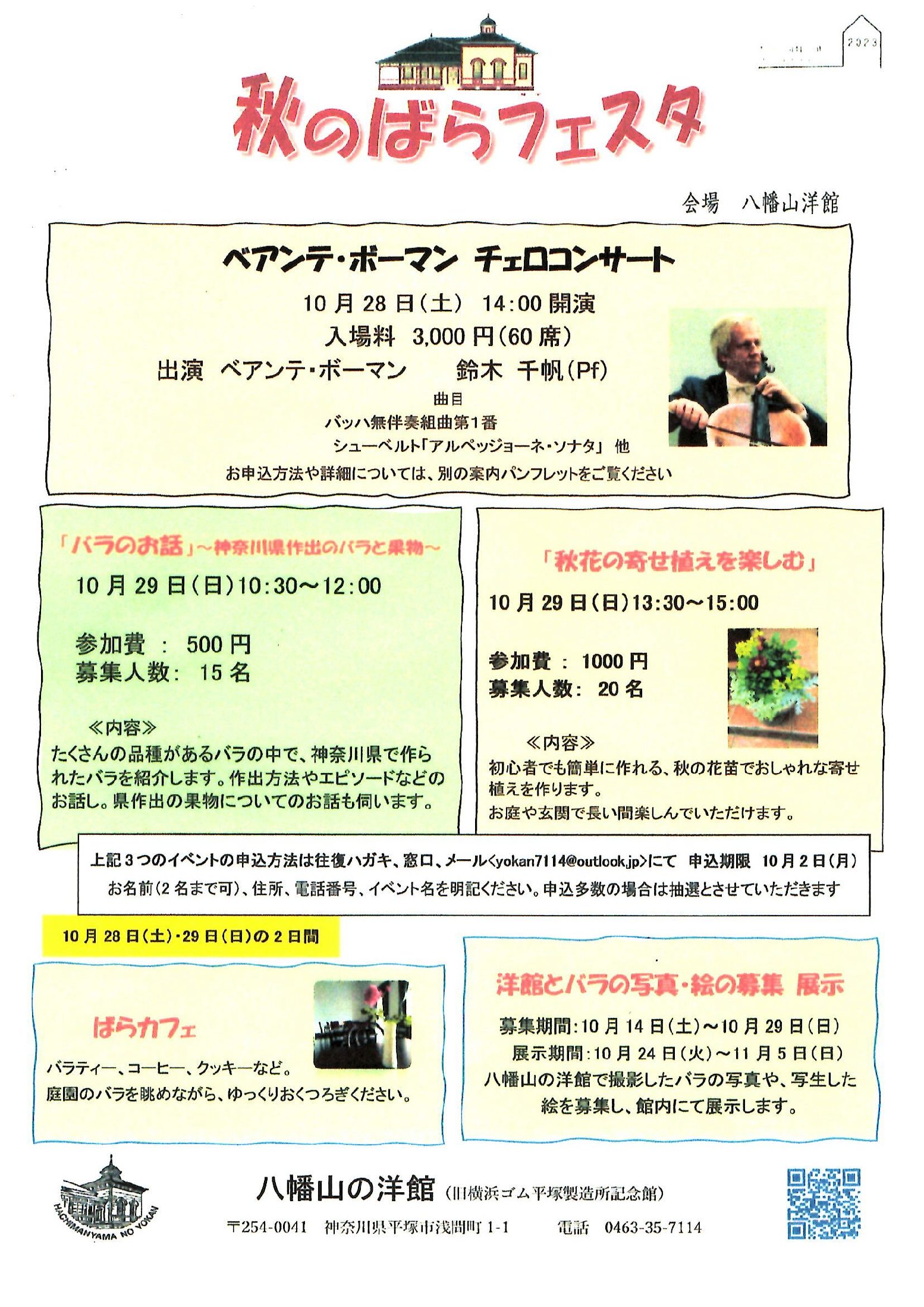 八幡山の洋館 秋のばらフェスタ 10月28日 土曜日、29日 日曜日に開催されます。開催中いろいろな催しがあります。お楽しみください。