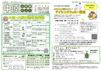 令和7年3月号中原公民館だより20250210.jpg [ 画像(JPEG) - 103KB ] [ 画像(JPEG) - 105KB ]