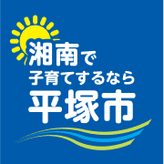 「湘南で子育てするなら平塚市」のロゴマーク