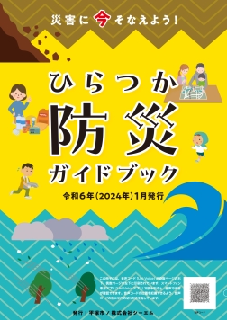 ひらつか防災ガイドブックの表紙