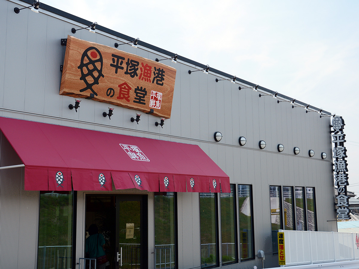 平塚漁港の食堂の写真