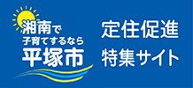 湘南で子育てするなら平塚市