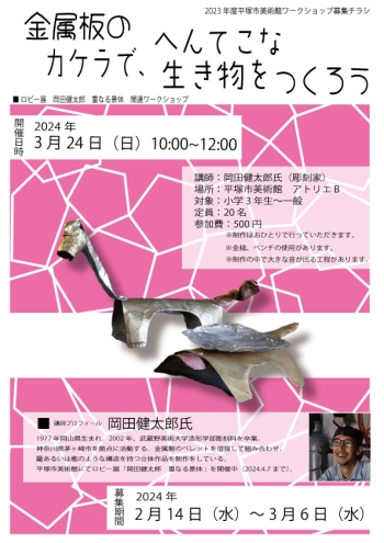 金属板のカケラで、へんてこな生き物をつくろう チラシ画像