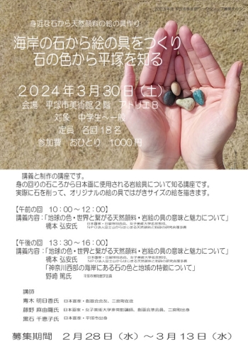海岸の色から絵の具をつくり、石の色から平塚を知る チラシ画像