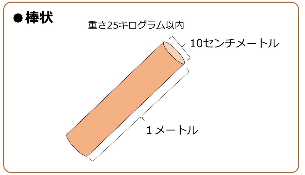 棒状の場合