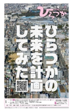 広報ひらつか1242号（3月第1金曜日号）の表紙