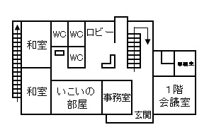 1階に和室、いこいの部屋、事務室、会議室、印刷室、トイレがあります。