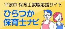 ひらつか保育士ナビ（新しいウィンドウで開きます）