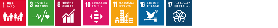 3　高齢者の想いに寄り添う環境づくり事業　SDGsアイコン　ゴール1,3,8,10,11,16,17