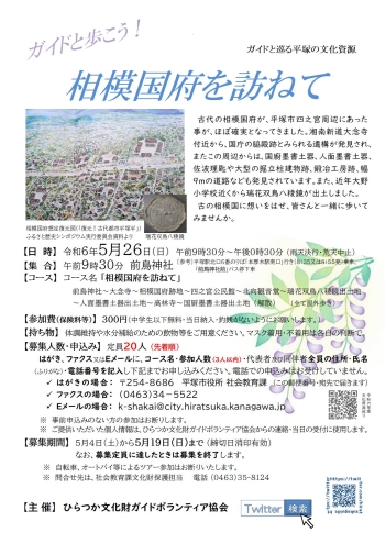 ガイドと巡る平塚の文化資源『相模国府を訪ねて』コース、5月26日 日曜日開催、申込先着順15人定員。