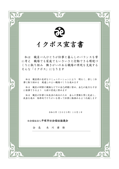 木川会長のイクボス宣言文