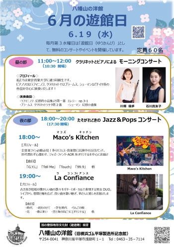 八幡山の洋館6月遊館日イベントは、午前：クラリネットとピアノによるモーニングコンサート 川畑佳歩・石川真友子、夜間：たそがれどきの Jazz & Pops コンサート Maco's Kitchen、La Confiance