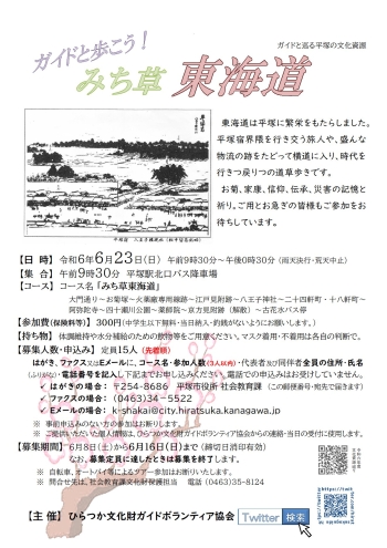ガイドと巡る平塚の文化資源『みち草東海道』コース、6月23日 日曜日開催、申込先着順15人定員。