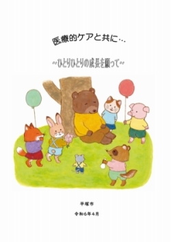 医療的ケア児ハンドブック