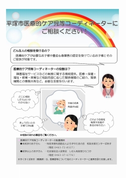 医療的ケア児コーディネーターチラシ
