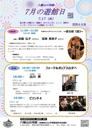 八幡山の洋館7月遊館日イベントは、午前：音の庭《夏》 武藤弘子（ソプラノ） 深瀬美奈子（ピアノ）、夜間：フォーク＆ポップスの夕べ 古川斉、 ビリンネ4