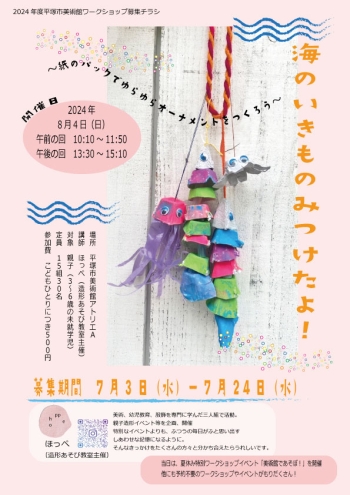 海の生き物みつけたよ!チラシ画像