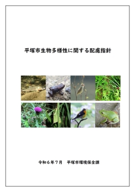 平塚市生物多様性に関する配慮指針表紙画像