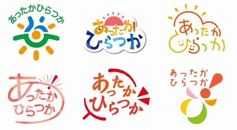 「あったかひらつか」ロゴマーク候補作品