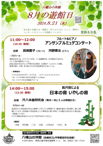 八幡山の洋館8月遊館日イベントは、午前：フルートピアノアンサンブルミュゲコンサート、午後：長尺管による日本の音楽 いやしの音