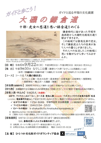 ガイドと巡る平塚の文化資源『大磯の鎌倉道』コース、9月22日 日曜日開催、申込先着順20人定員。