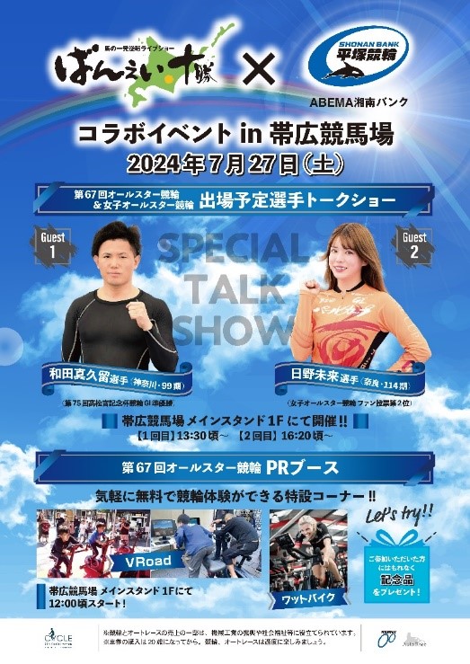 コラボイベントin帯広競馬場のポスター