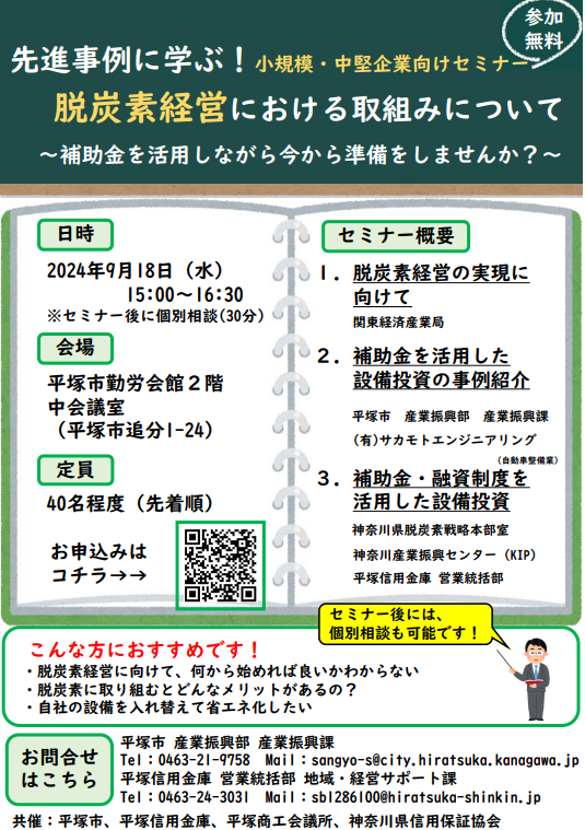 脱炭素経営セミナーチラシ